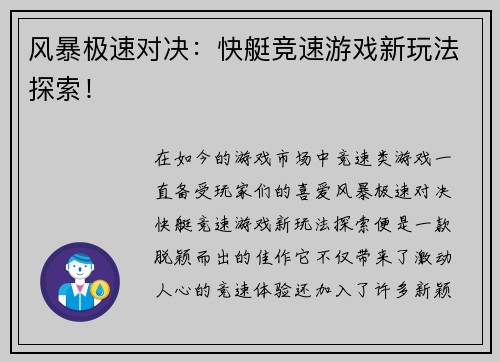 风暴极速对决：快艇竞速游戏新玩法探索！