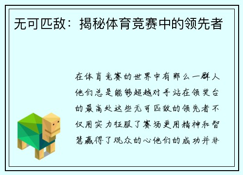 无可匹敌：揭秘体育竞赛中的领先者