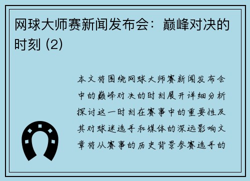 网球大师赛新闻发布会：巅峰对决的时刻 (2)