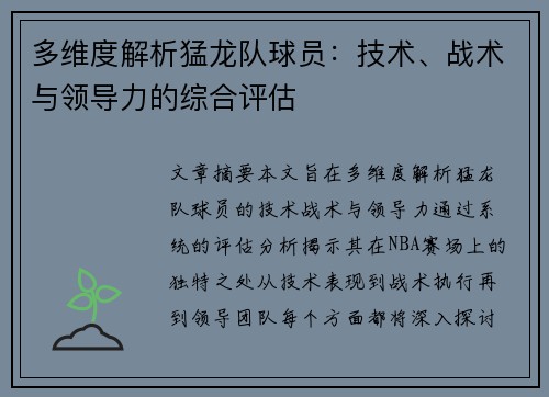 多维度解析猛龙队球员：技术、战术与领导力的综合评估