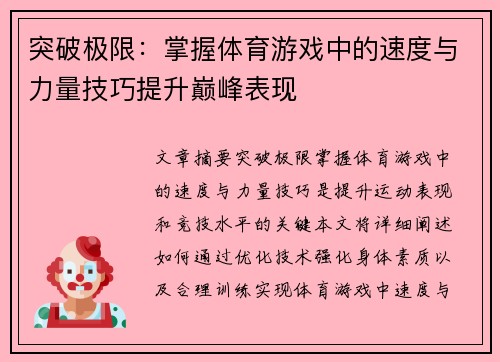 突破极限：掌握体育游戏中的速度与力量技巧提升巅峰表现