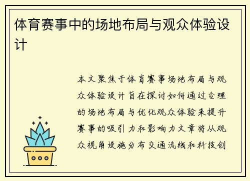 体育赛事中的场地布局与观众体验设计