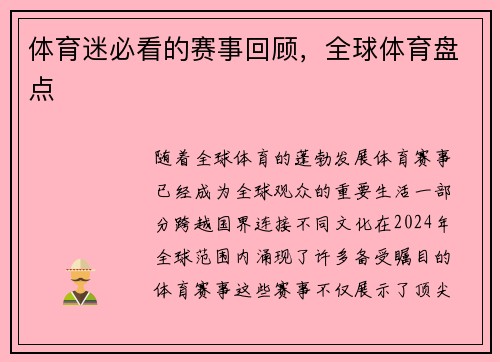 体育迷必看的赛事回顾，全球体育盘点