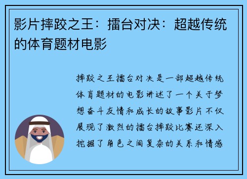 影片摔跤之王：擂台对决：超越传统的体育题材电影