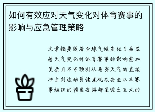 如何有效应对天气变化对体育赛事的影响与应急管理策略