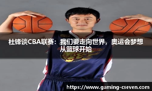 杜锋谈CBA联赛：我们要走向世界，奥运会梦想从篮球开始