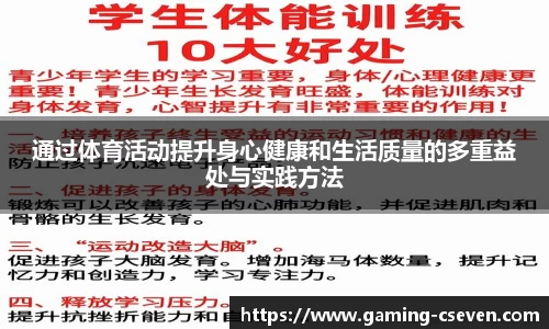 通过体育活动提升身心健康和生活质量的多重益处与实践方法