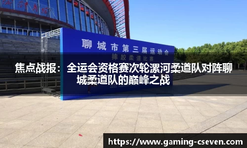 焦点战报：全运会资格赛次轮漯河柔道队对阵聊城柔道队的巅峰之战