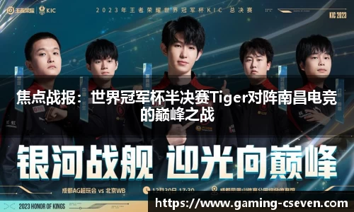 焦点战报：世界冠军杯半决赛Tiger对阵南昌电竞的巅峰之战
