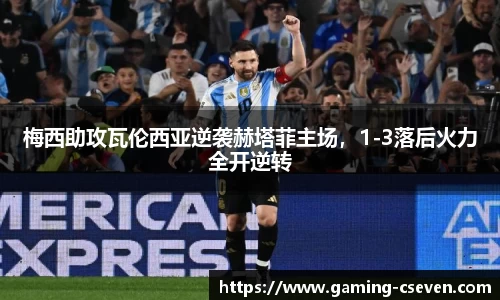 梅西助攻瓦伦西亚逆袭赫塔菲主场，1-3落后火力全开逆转