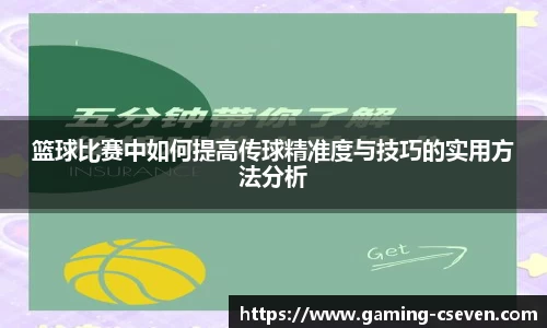 篮球比赛中如何提高传球精准度与技巧的实用方法分析