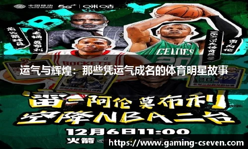 运气与辉煌：那些凭运气成名的体育明星故事