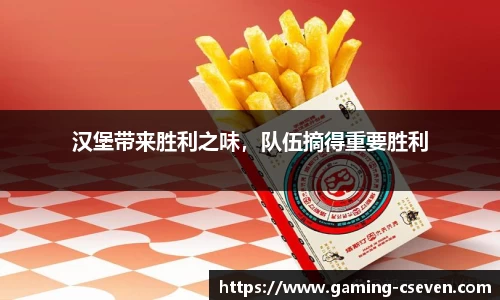 汉堡带来胜利之味，队伍摘得重要胜利