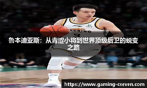 鲁本迪亚斯：从青涩小将到世界顶级后卫的蜕变之路