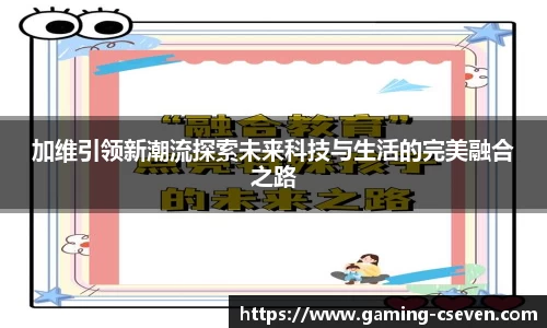 加维引领新潮流探索未来科技与生活的完美融合之路