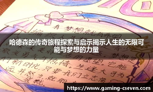 哈德森的传奇旅程探索与启示揭示人生的无限可能与梦想的力量